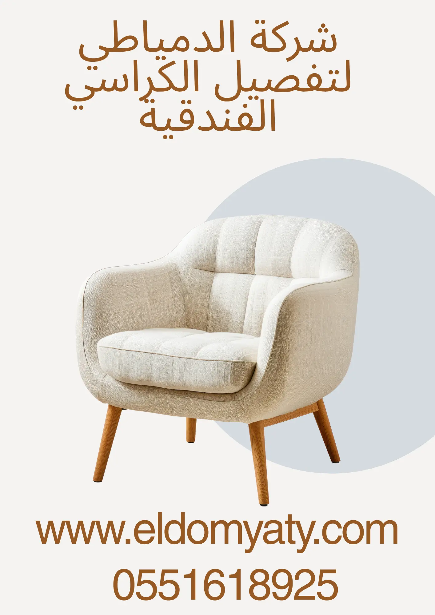 تفصيل كراسي فنادق 