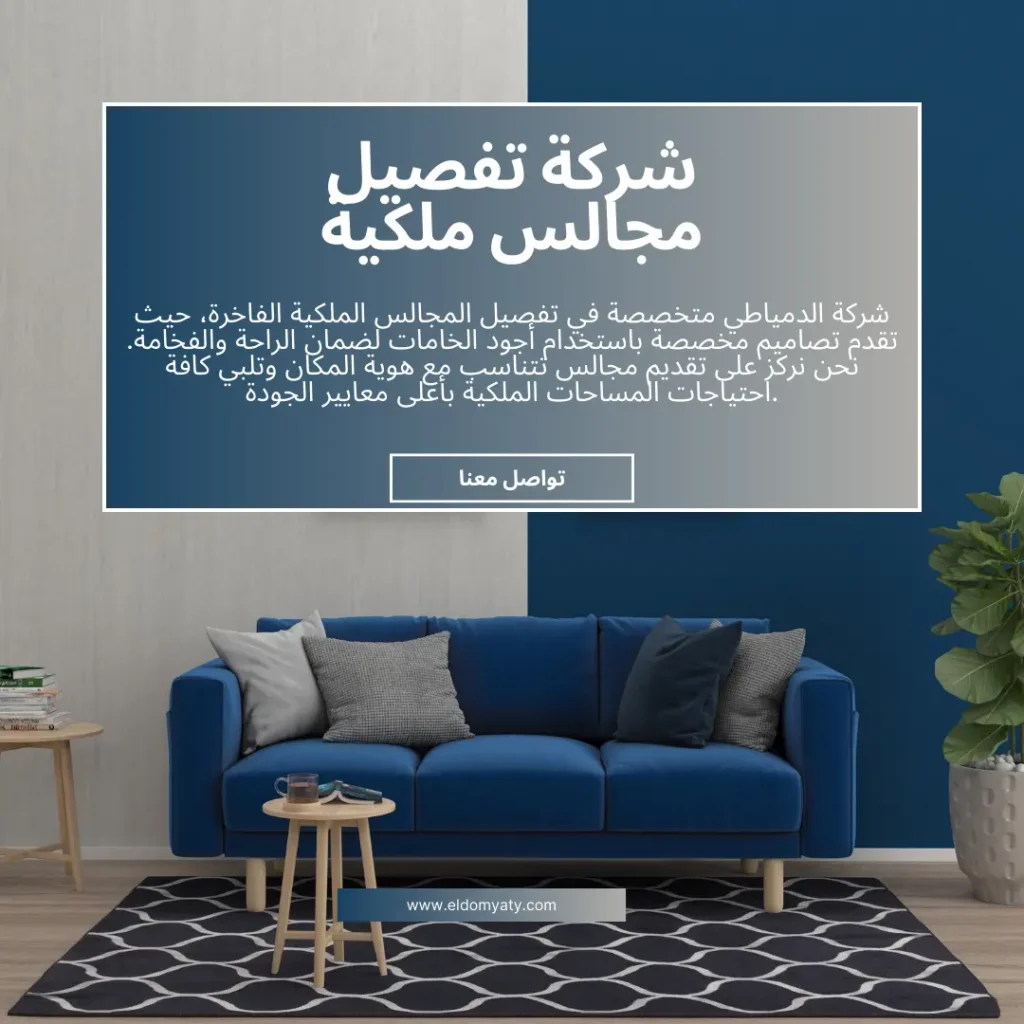 تفصيل مجالس ملكية